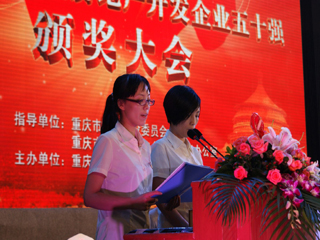重庆市第7届房地产开发企业五十强颁奖大会