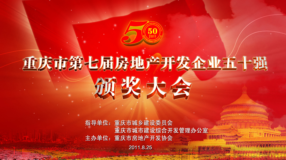 重庆市第7届房地产开发企业五十强颁奖大会