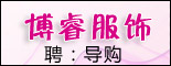 重庆博睿服饰有限公司（代理虎都服饰）_重庆找工作