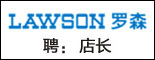 重庆罗森便利店有限公司_重庆求职