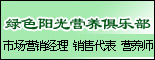 绿色阳光营养俱乐部_重庆招聘网