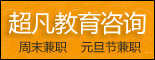 重庆超凡教育咨询有限公司_重庆人才网
