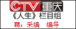 重庆电视台《人生》栏目组_重庆人才招聘