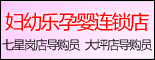 重庆妇幼乐孕婴连锁店_重庆找工作