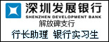 深圳发展银行解放碑支行_重庆人事人才网
