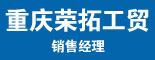 重庆荣拓工贸有限公司_重庆找工作
