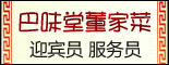 重庆巴味堂董家菜饮食文化有限公司_重庆求职