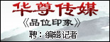 华尊传媒《品位印象》高端杂志_重庆人才招聘