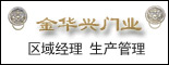 重庆金华兴门业有限公司_重庆人才网