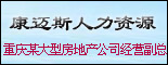 重庆康迈斯人力资源管理有限公司_重庆求职