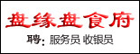 盘缘盘食府_重庆人才网