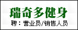 重庆瑞奇多健身产业发展有限公司_重庆人才网