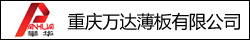 重庆万达薄板有限公司_重庆找工作