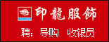 重庆印龙服饰有限公司_重庆人才招聘