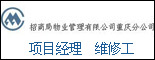 招商局物业管理有限公司重庆分公司_重庆找工作