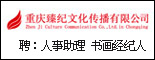 重庆臻纪文化传播有限公司_重庆找工作