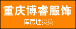 重庆博睿服饰有限公司（代理虎都服饰）_重庆人才网