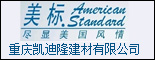 重庆凯迪隆建材有限公司（代理美标、尚高洁具）_重庆招聘网