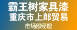 重庆市上郎贸易有限公司_重庆找工作