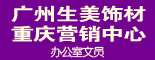 广州生美饰材重庆营销中心_重庆人才网