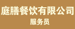 重庆庭膳餐饮有限公司_重庆招聘网