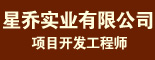 重庆星乔实业有限公司_重庆求职