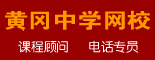 黄冈中学网校_重庆找工作
