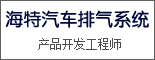 重庆海特汽车排气系统有限公司_重庆招聘网