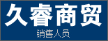 重庆久睿商贸有限公司_重庆人才招聘