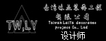 台湾涞亚装饰工程有限公司 _重庆求职