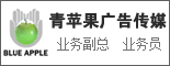 重庆青苹果广告传媒有限公司_重庆人才网