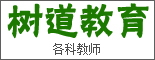 重庆树道教育信息咨询有限公司 _重庆人事人才网