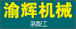 重庆渝辉机械有限公司_重庆找工作