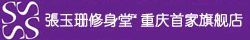 张玉珊修身堂重庆旗舰店_重庆人事人才网