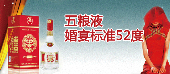 五粮液婚宴标准
