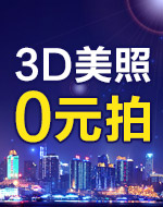 3D美照 0元拍
