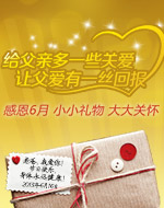 感恩父亲 父情节送礼