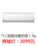 TCL�ڹ�ʽ��Ƶ��ů�յ�1.5p
