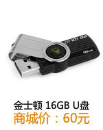 金士顿 16GB U盘