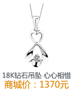 18K钻石吊坠 心心相惜
