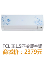 TCL挂式冷暖空调