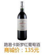 路易卡斯梦红葡萄酒