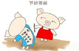 节约用纸.