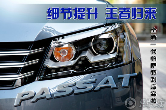 2011款 大众帕萨特 2.0TSI 至尊版 重点图解
