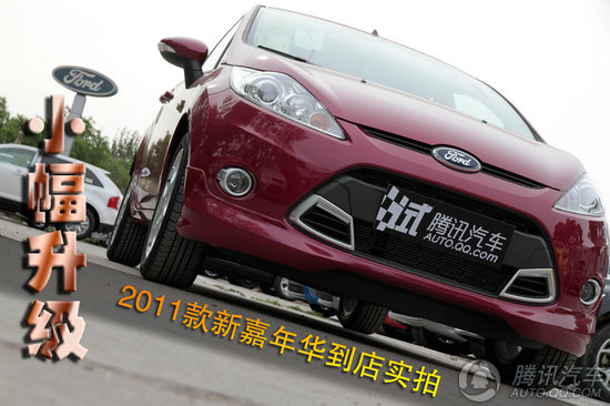 2011款 福特新嘉年华两厢 1.5L自动劲动型 重点图解