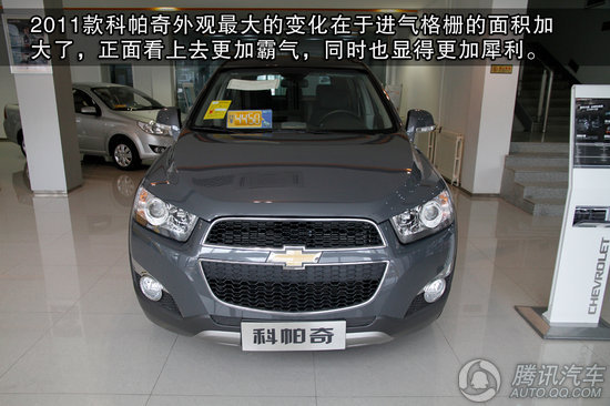 2011款 雪佛兰科帕奇2.4L AT 5座舒适版 重点图解