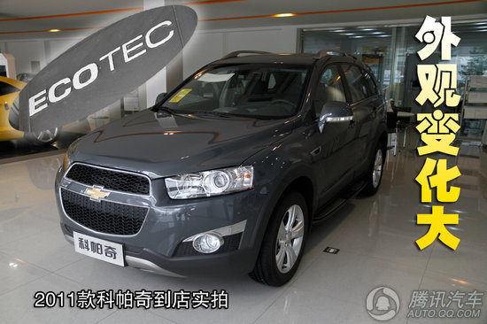 2011款 雪佛兰科帕奇2.4L AT 5座舒适版 重点图解