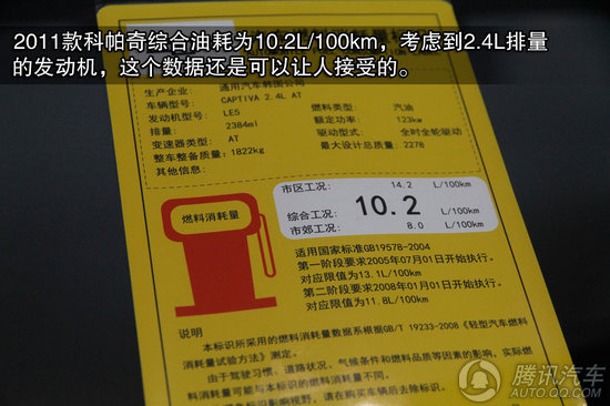 2011款 雪佛兰科帕奇2.4L AT 5座舒适版 重点图解