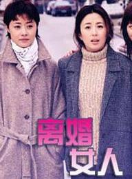 <em>离婚女人</em>_腾讯娱乐