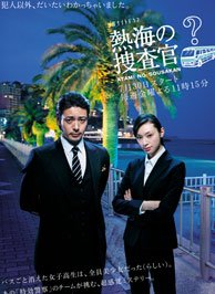 热海的搜查官